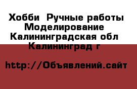 Хобби. Ручные работы Моделирование. Калининградская обл.,Калининград г.